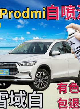 比亚迪宋PRODMI补漆笔雪域白汽车划痕修复补漆笔白色原厂手喷漆