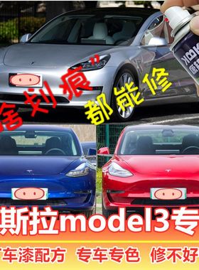 特斯拉model3补漆笔白色汽车划痕修复神器自喷漆珍珠白中国红蓝色