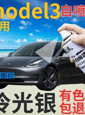 特斯拉Model3补漆笔冷光银汽车划痕修复自喷漆灰色手喷漆银灰深灰