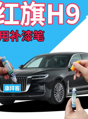 红旗H9补漆笔黑色划痕修复手喷漆龙胆紫流沙金手喷漆荣耀蓝棕原厂