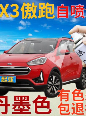 起亚KX3傲跑补漆笔丹墨色汽车划痕修复自喷漆红色原厂手喷漆鲜红