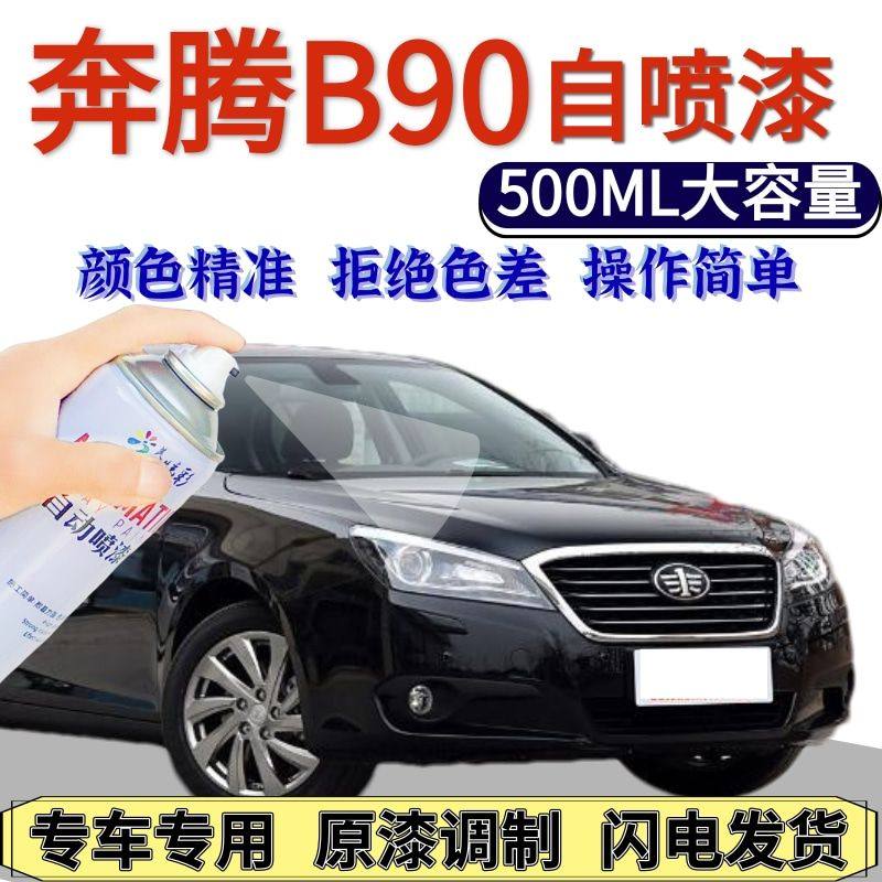 奔腾B90自喷漆幻影黑原厂