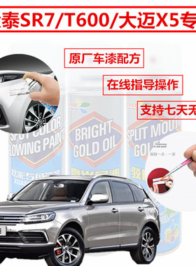 众泰SR7T600大迈X5汽车划痕修复补漆笔白色自喷漆典雅金清晨紫红