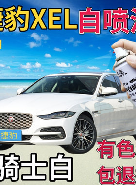 捷豹XEL补漆笔骑士白汽车划痕修复自喷漆白色手喷漆原厂乳白专用