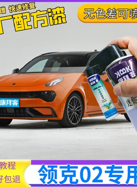 适用于领克02Hatchback补漆笔橙色汽车划痕修复自喷漆橘黄原厂漆
