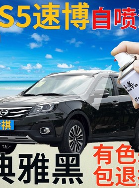 传祺gs5速博补漆笔典雅黑汽车划痕修复自喷漆珠光黑色原厂手喷漆