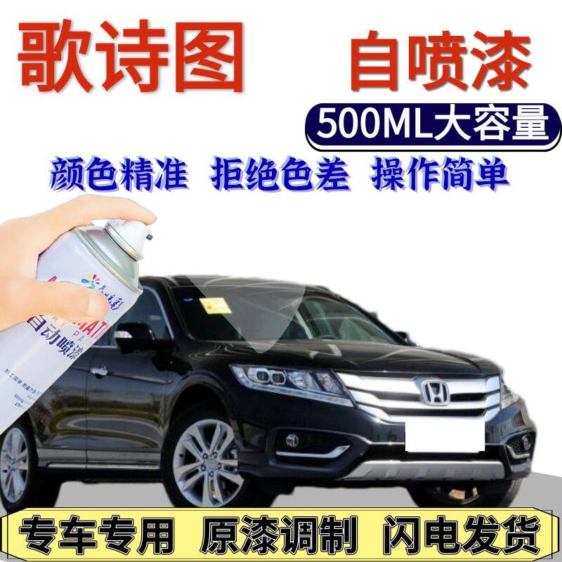 本田歌诗图自喷漆原厂奥夫