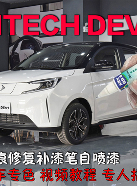 新特汽车-SITECH DEV 1补漆笔白色划痕修复神器原厂自喷漆北极白