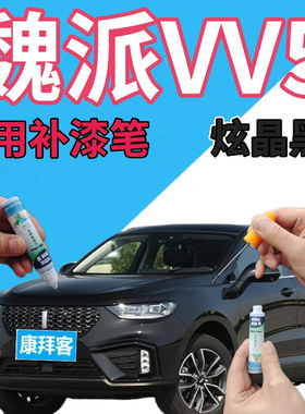 魏派WEYVV5补漆笔炫晶黑汽车划痕修复手喷漆黑色金属珍珠黑自喷漆