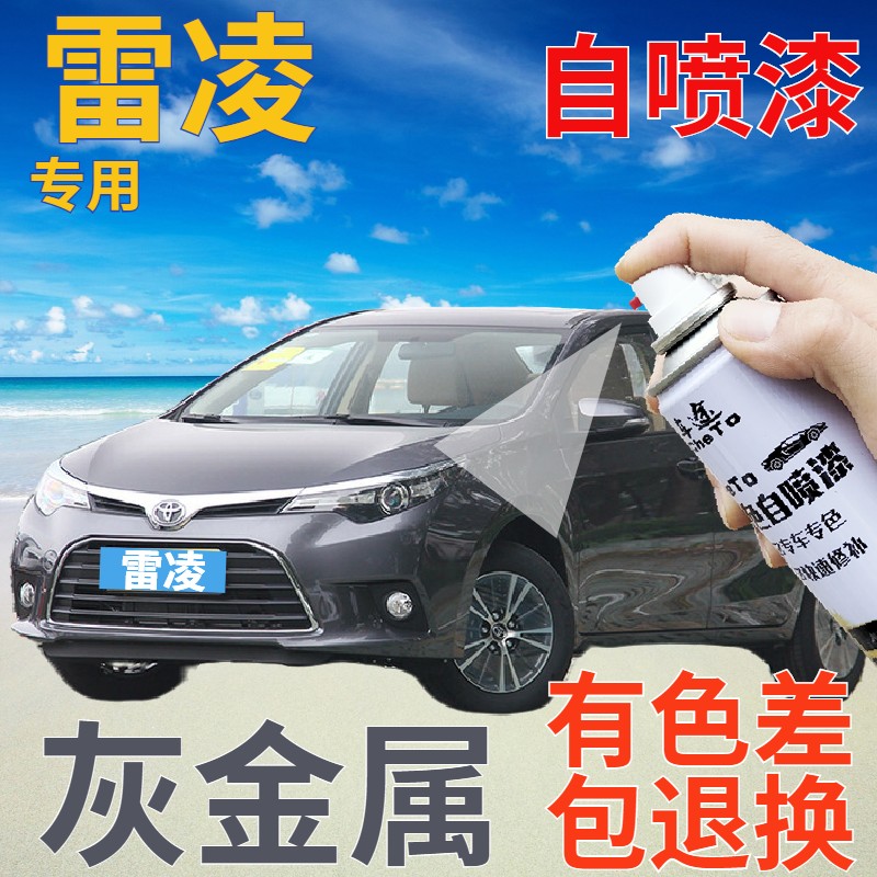 适用于丰田雷凌补漆笔灰金属汽车划痕修复自喷漆灰色手喷漆金属灰