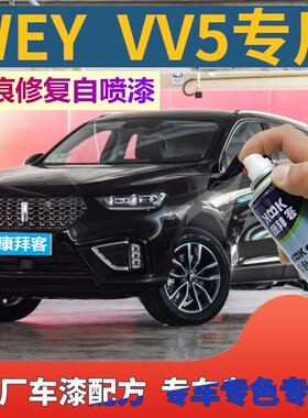 魏派WEY VV5补漆笔炫晶黑汽车划痕修复2021款红色自喷漆艾尔斯灰