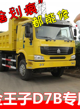 金王子D7B货车补漆笔黄色划痕修复自喷漆手喷漆红色防锈漆绿色