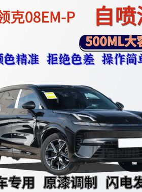 领克08EM-P专用自喷漆极夜黑色汽车划痕修复手喷漆原厂拂晓白银灰