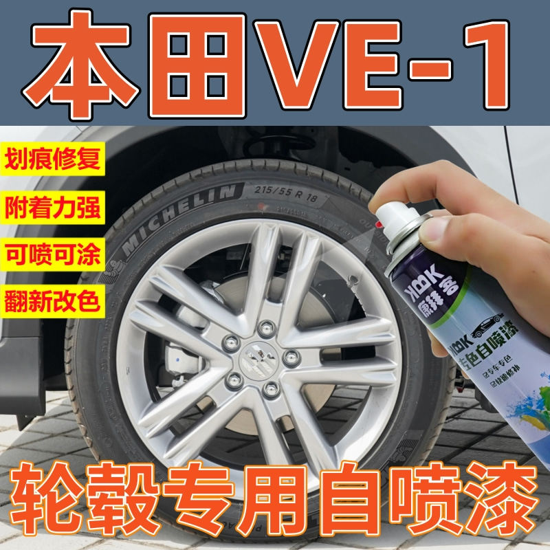 适用于广汽本田VE-1轮毂修复自喷漆闪亮银色轮毂喷漆剐蹭划痕修复