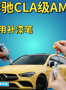 奔驰CLA级AMG描漆笔炽夏黄划痕修复喷漆哑光山灰宇宙黑白色手喷漆