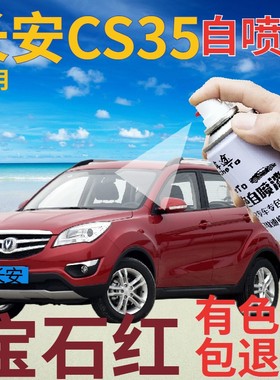 长安cs35补漆笔宝石红汽车划痕修复自喷漆红色原厂珠光红色手喷漆