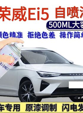荣威Ei5专用自喷漆珠光白色汽车划痕修复手喷漆索尔蓝炫酷黑银灰