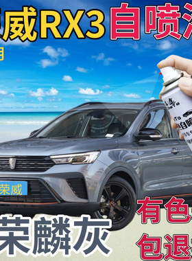 荣威RX3补漆笔荣麟灰汽车划痕修复自喷漆灰色原厂手喷漆深灰金属