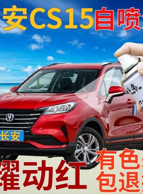 长安cs15补漆笔耀动红汽车划痕修复自喷漆红色原厂手喷漆金属红色