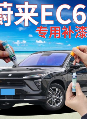 蔚来EC6补漆笔深空黑汽车划痕修复自喷漆云白手喷漆星灰火星红色