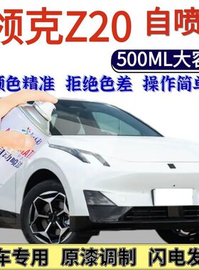 领克Z20专用自喷漆格陵兰白冰岛灰色汽车划痕修复手喷漆大溪地黑
