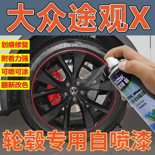 途观X轮毂黑色补漆笔划痕剐蹭修复枪色自喷漆拉丝银高亮电镀银漆