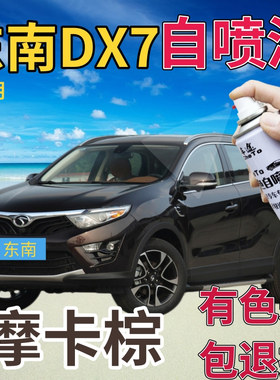 东南DX7补漆笔摩卡棕汽车划痕修复神器自喷漆棕色深棕色手喷漆