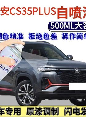 长安cs35PLUS专用自喷漆安第斯灰色白色汽车划痕修复手喷漆海晶蓝