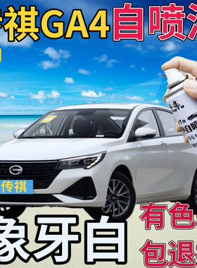 传祺GA4补漆笔象牙白汽车划痕修复自喷漆白色原厂手喷漆乳白亮白