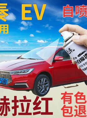比亚迪秦EV自喷漆赫拉红新能源划痕修复补漆笔红色原厂车漆珍珠红