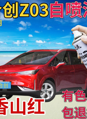 合创z03补漆笔香山红汽车划痕修复自喷漆红色手喷漆金属红珠光红