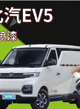 北汽EV5补漆笔白色汽车划痕修复神器乳白色北汽EV5专用划痕自喷漆