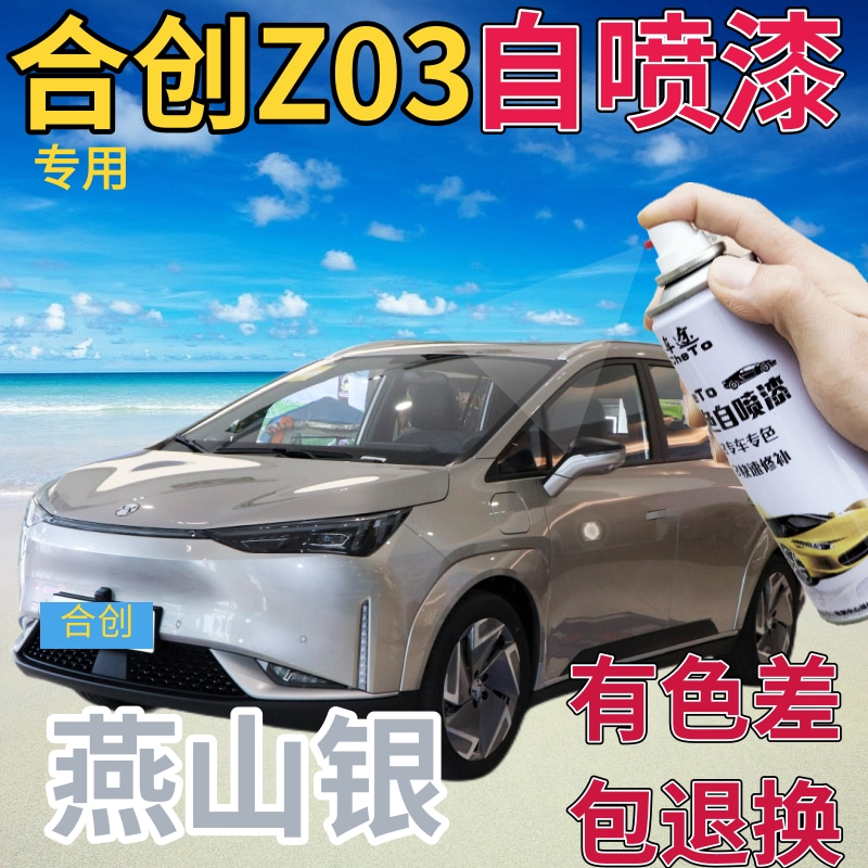 合创z03燕山银补漆笔划痕修复