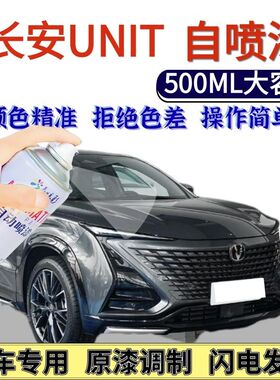 长安UNIT自喷漆星钻黑色原厂碧空蓝划痕修复原子灰红色机甲绿喷漆