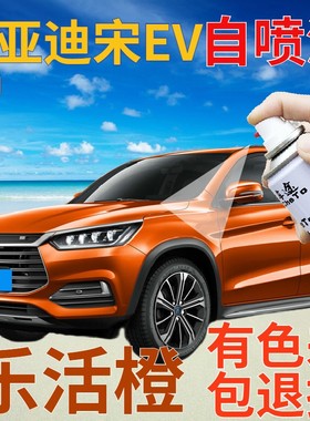 比亚迪新能源宋EV补漆笔乐活橙汽车划痕修复自喷漆橙色原厂手喷漆