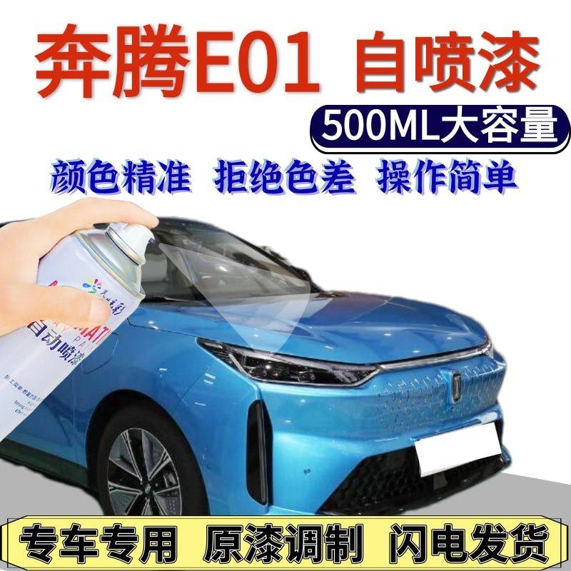 奔腾E01自喷漆原厂帝王蓝