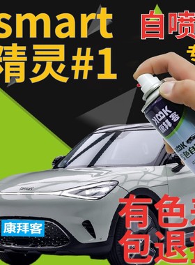 奔驰smart精灵#1补漆笔灰色划痕修复自喷漆粒子白手喷漆镭射红色