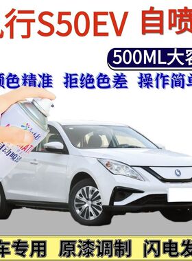 东风风行S50 EV专用自喷漆珍珠白黑色汽车划痕修复神器手喷漆