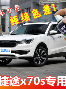 捷途X70S汽车划痕修复神器白色补漆笔冰川白大地棕自喷漆2019新款