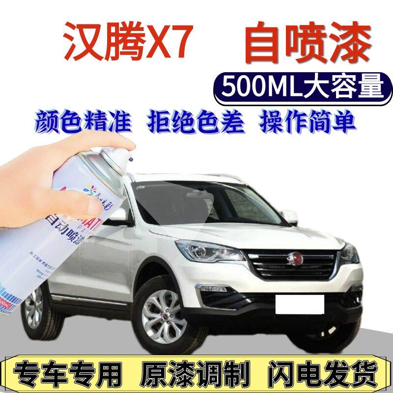 汉腾X7自喷漆原厂矿石白色