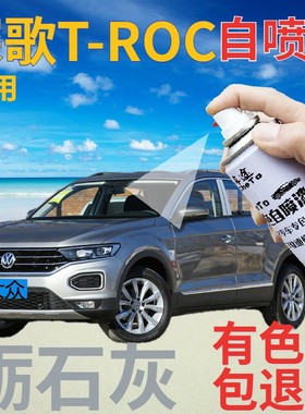 大众探歌T-ROC补漆笔砺石灰汽车划痕修复自喷漆灰色金属车漆深灰
