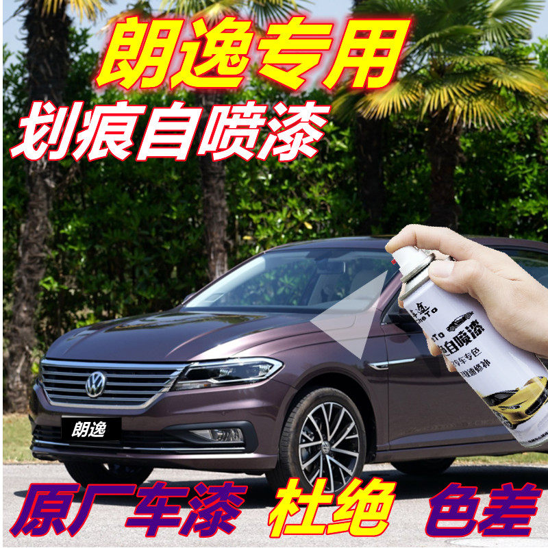大众朗逸补漆笔谦雅紫汽车划痕修复自喷漆灰紫色原厂车漆葡萄紫色