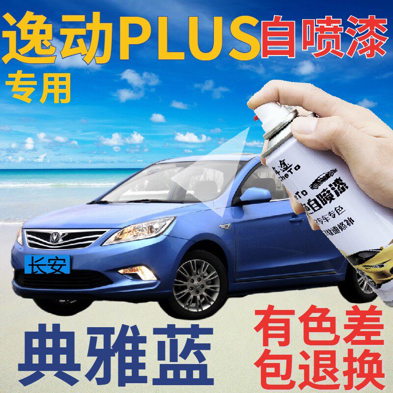 长安逸动补漆笔典雅蓝汽车划痕修复自喷漆蓝色手喷漆浅蓝色原厂漆