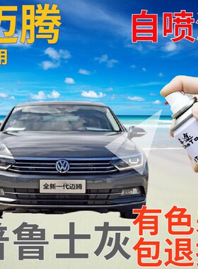 大众迈腾补漆笔普鲁士灰汽车划痕修复自喷漆灰色原厂深灰色手喷漆