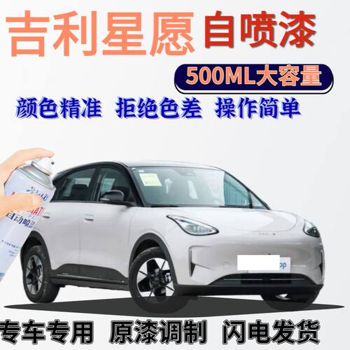 吉利星愿自喷漆原厂可米色