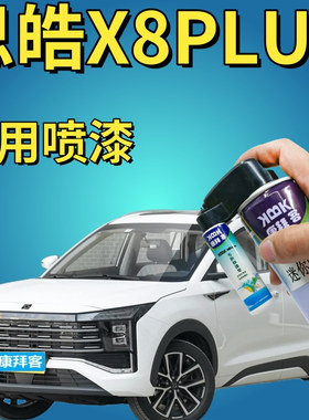 思皓X8PLUS珍珠白手喷漆汽车划痕修复补漆笔炫酷黑宝石蓝色油漆笔