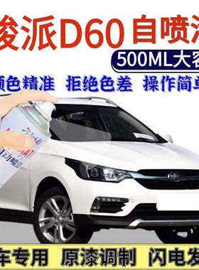 骏派D60专用自喷漆白色汽车划痕修复手喷漆闪电橙香槟金橙色金色