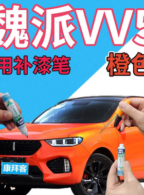魏派weyvv5描漆笔橙色汽车划痕修复自喷漆亮橙色原厂手喷漆橘黄色
