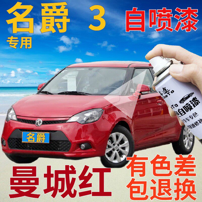名爵mg3补漆笔曼城红汽车划痕修复自喷漆红色原厂手喷漆鲜红暗红