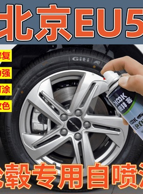 北京EU5轮毂电镀银补漆笔刮痕修补亮银色自喷漆高亮黑灰色手喷漆